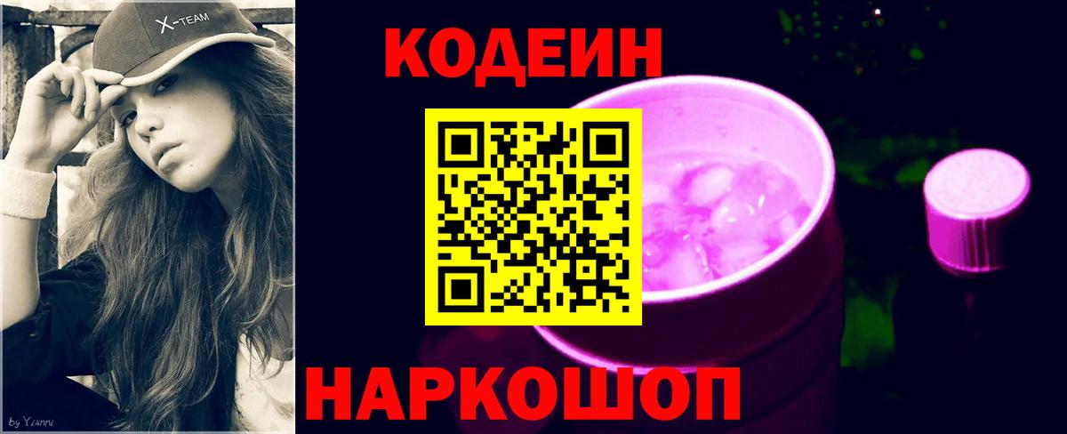 Codein Purple Drank  Вход с VPN  Фрязино  Кодеиновый сироп Lean напиток Lean (лин) 